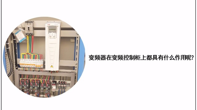 變頻器在變頻控制柜上都具有什么作用？