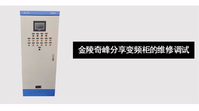 金陵奇峰分享變頻柜的維修調試