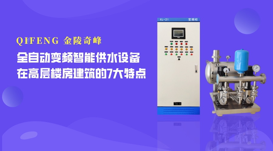 全自動變頻智能供水設(shè)備在高層樓房建筑的7大特點
