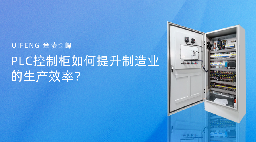 PLC控制柜如何提升制造業的生產效率？