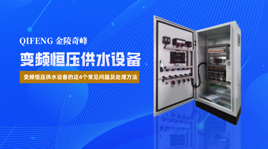 變頻恒壓供水設(shè)備的這4個(gè)常見問題及處理方法