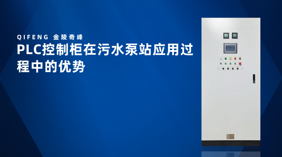 PLC控制柜在<i style='color:red'>污水泵站</i>應(yīng)用過(guò)程中的優(yōu)勢(shì)