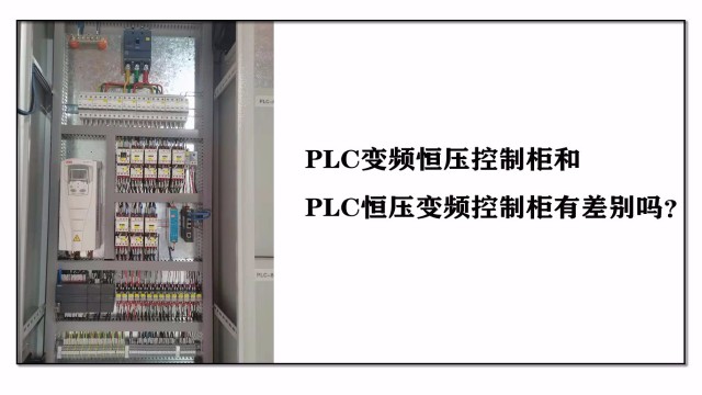PLC變頻恒壓控制柜和PLC恒壓變頻控制柜有差別嗎？