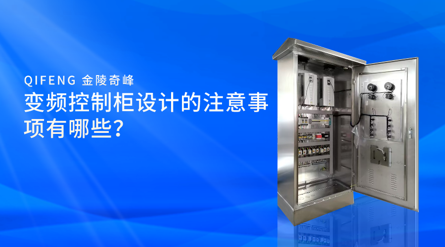 變頻控制柜設(shè)計(jì)的注意事項(xiàng)有哪些？