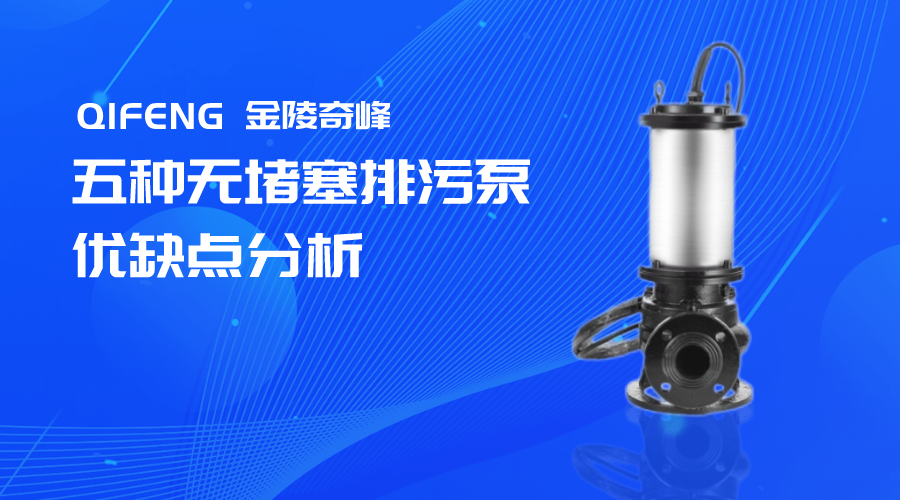 這五種無(wú)堵塞排污泵優(yōu)缺點(diǎn)分析