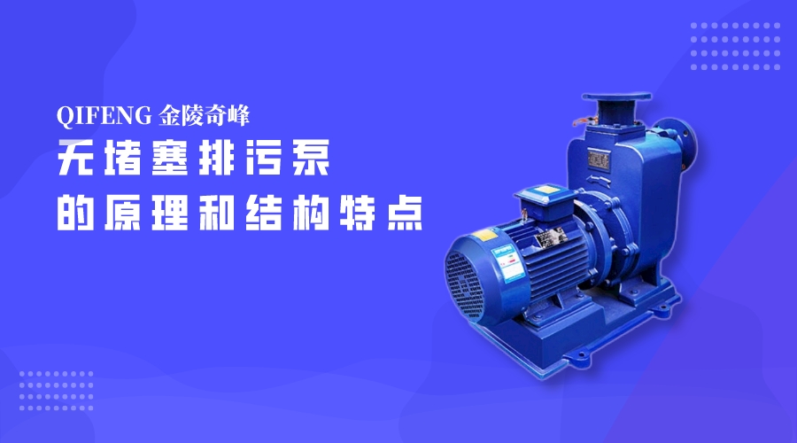 帶你了解無(wú)堵塞排污泵的原理和結(jié)構(gòu)特點(diǎn)