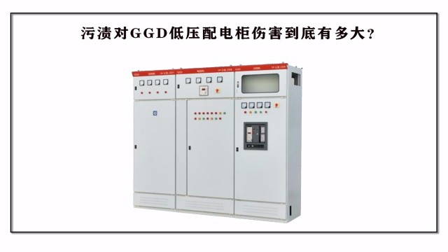 污漬對GGD低壓配電柜傷害到底?有多大？