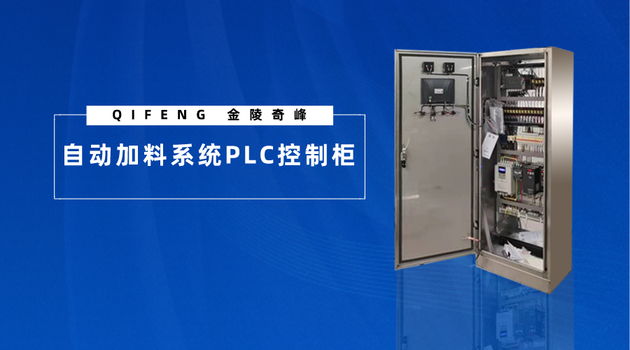 帶你了解什么是自動(dòng)加料系統(tǒng)PLC控制柜