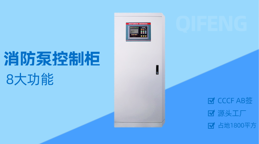消防泵自動(dòng)巡檢柜的8大功能