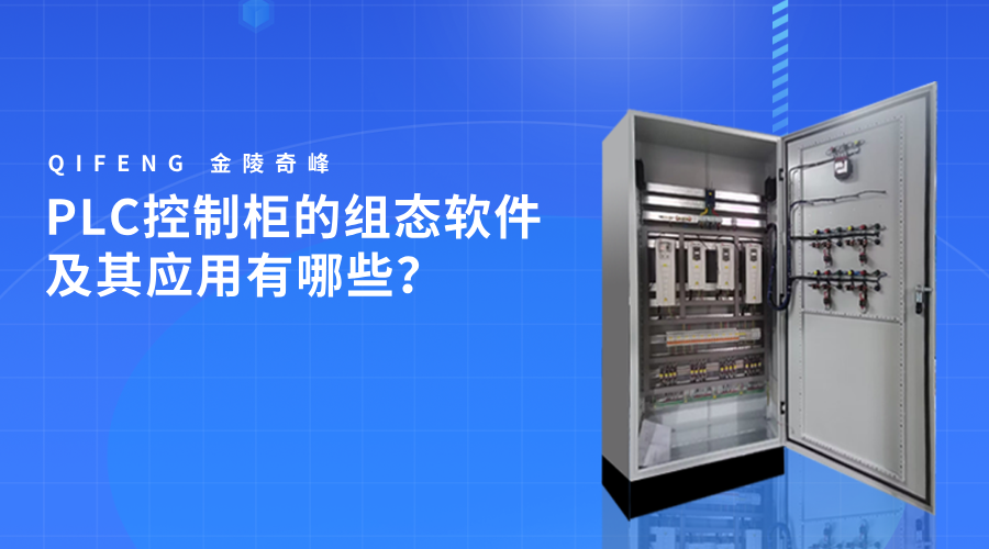 PLC控制柜的組態(tài)軟件及其應(yīng)用有哪些？