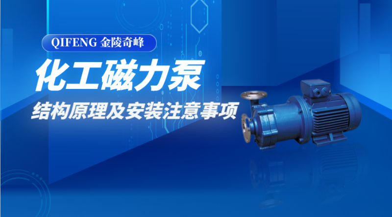 化工磁力泵的結(jié)構原理及安裝注意事項