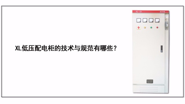 XL低壓配電柜的技術與規范有哪些？