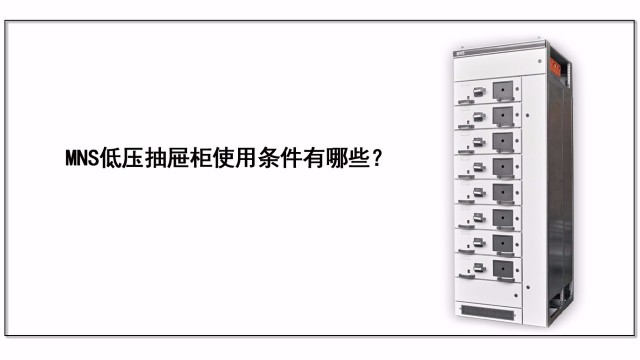 MNS低壓抽屜柜使用條件有哪些？
