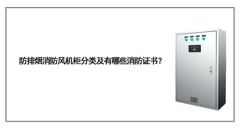防排煙消防風機柜分類及有哪些消防證書？