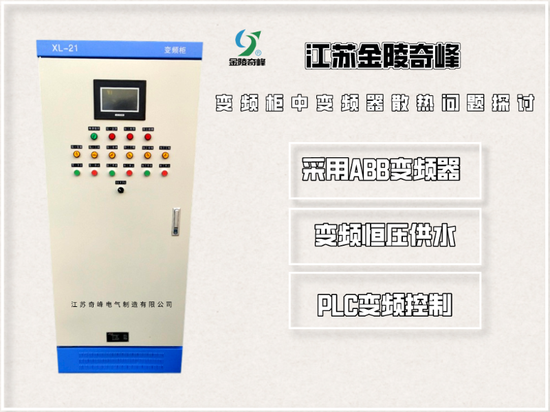變頻柜中變頻器散熱問(wèn)題探討
