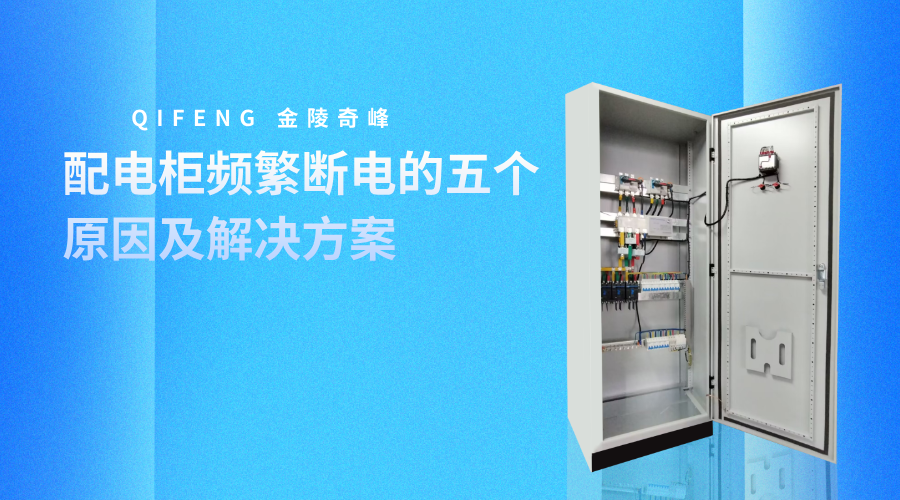 配電柜頻繁斷電的五個(gè)原因及解決方案