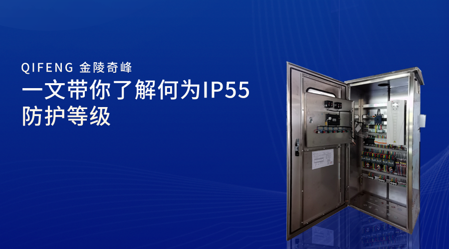 一文帶你了解何為IP55防護(hù)等級(jí)