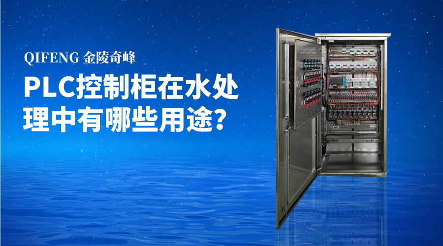 PLC控制柜在水處理中有哪些用途？