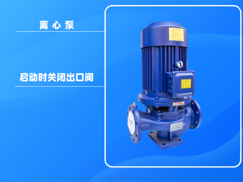 為什么在離心泵啟動(dòng)時(shí)關(guān)閉出口閥？