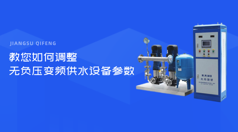 教您如何調(diào)整無(wú)負(fù)壓變頻供水設(shè)備參數(shù)