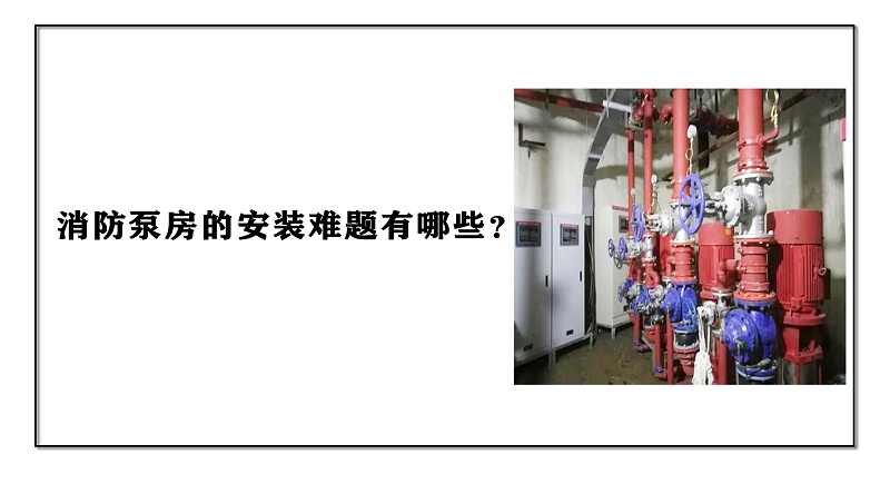 消防泵房的安裝難題有哪些？