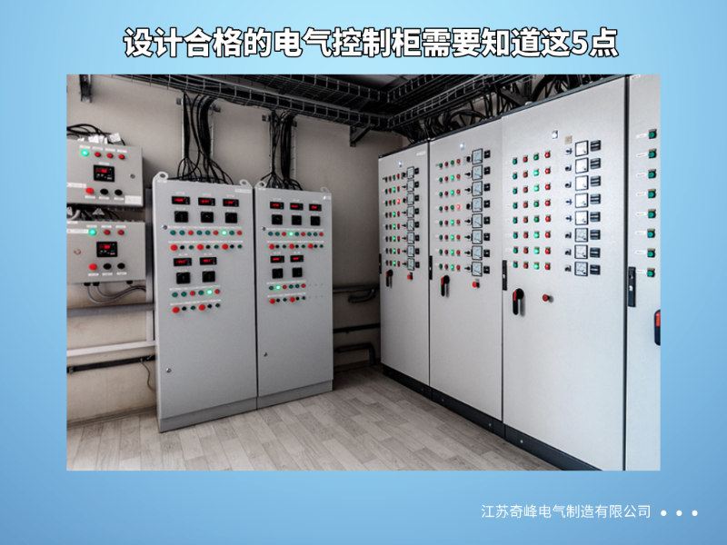 設(shè)計合格的電氣控制柜需要知道這5點