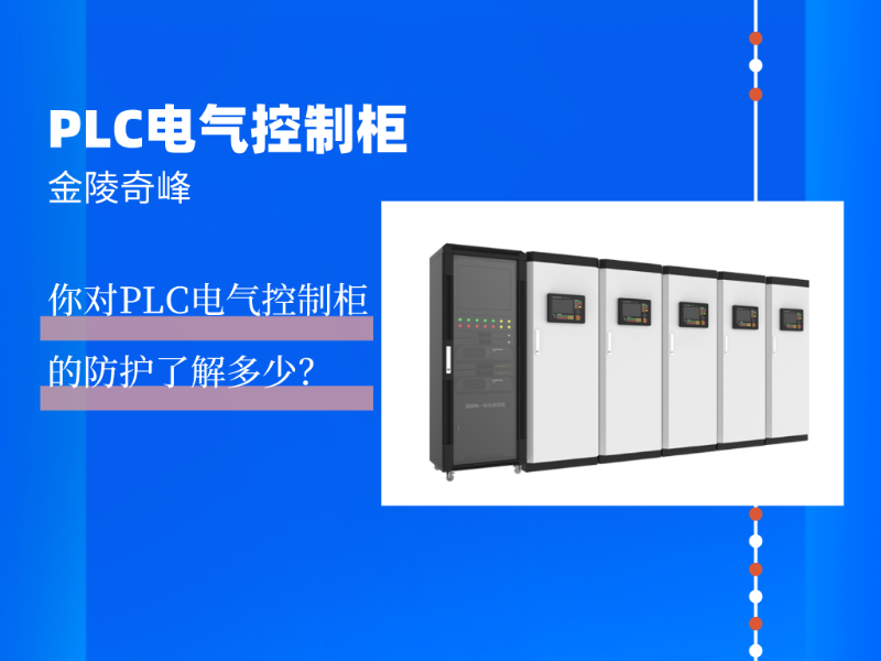 你對PLC電氣控制柜的防護了解多少？