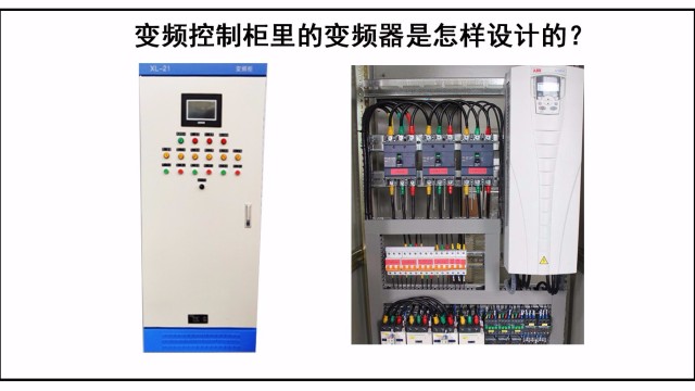 變頻控制柜里的變頻器是怎樣設(shè)計(jì)的？