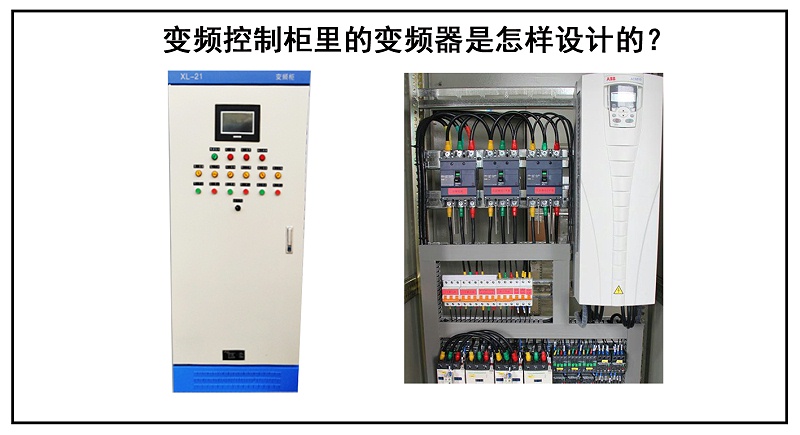 變頻控制柜里的變頻器是怎樣設(shè)計的？