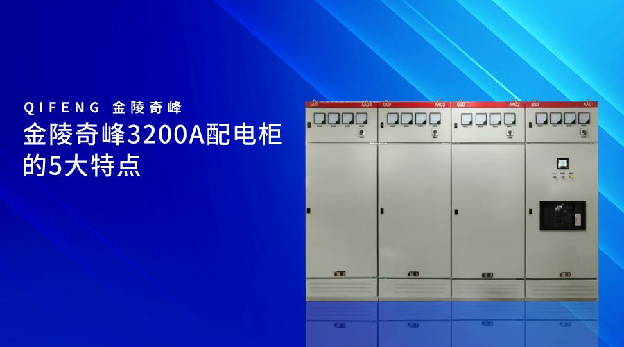 金陵奇峰3200A配電柜的5大特點(diǎn)