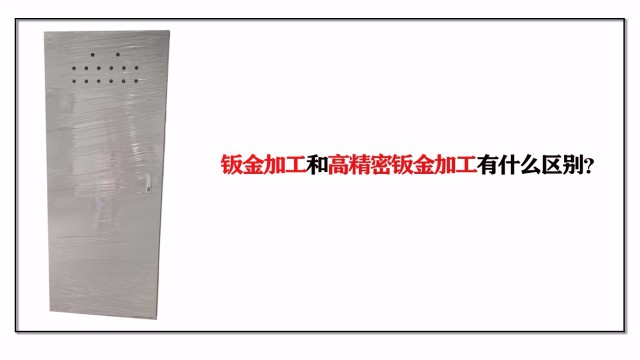 鈑金加工和高精密鈑金加工有什么區別？