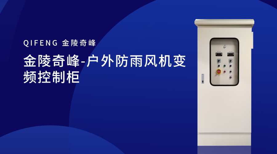 金陵奇峰-戶外防雨風(fēng)機變頻控制柜