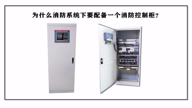 為什么消防系統(tǒng)要配備一個(gè)消防控制柜？