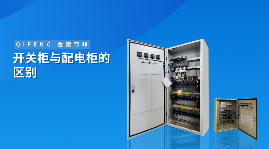開關柜與配電柜的區(qū)別