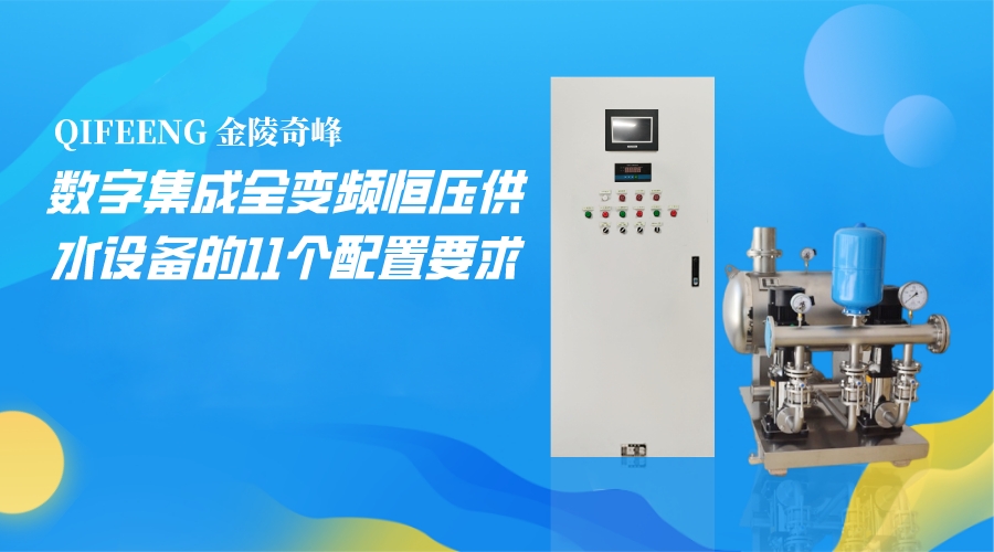 數(shù)字集成全變頻恒壓供水設(shè)備的11個配置要求