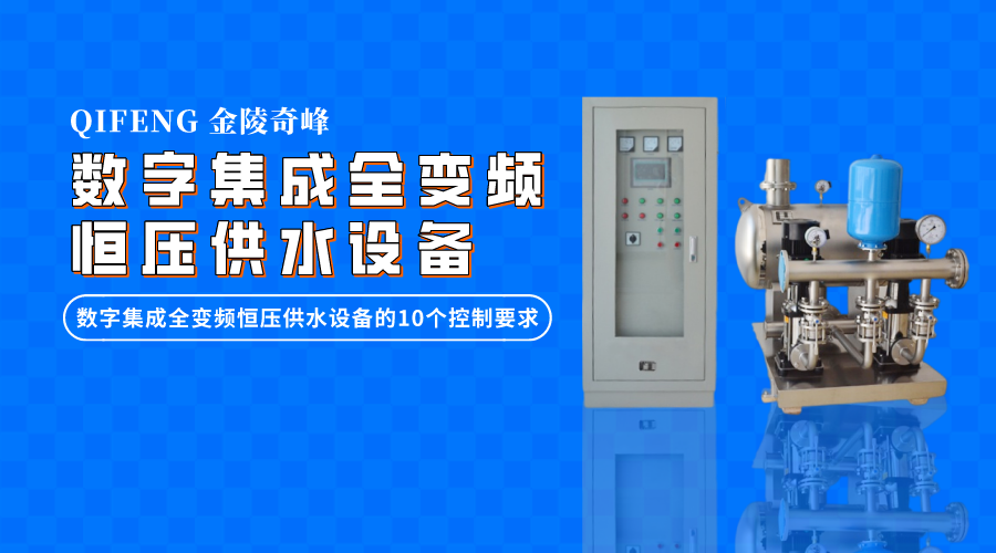 數(shù)字集成全變頻恒壓供水設(shè)備的10個控制要求