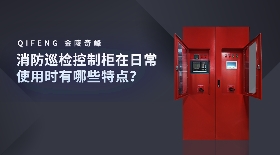 消防巡檢控制柜在日常使用時有哪些特點？