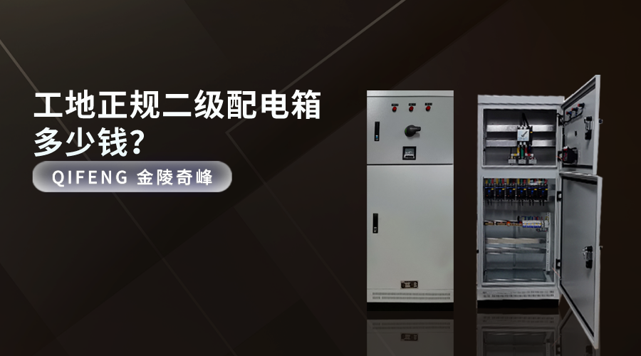 工地正規(guī)二級(jí)配電箱多少錢(qián)？