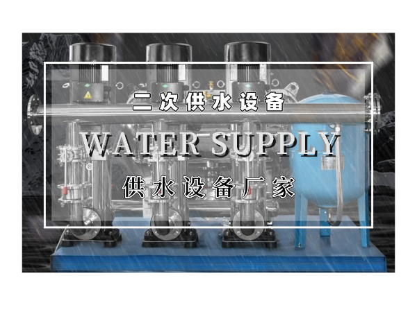 二次供水設(shè)備的優(yōu)勢有哪些呢？