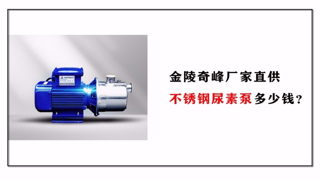 不銹鋼<i style='color:red'>尿素泵</i>多少錢？金陵奇峰廠家直供