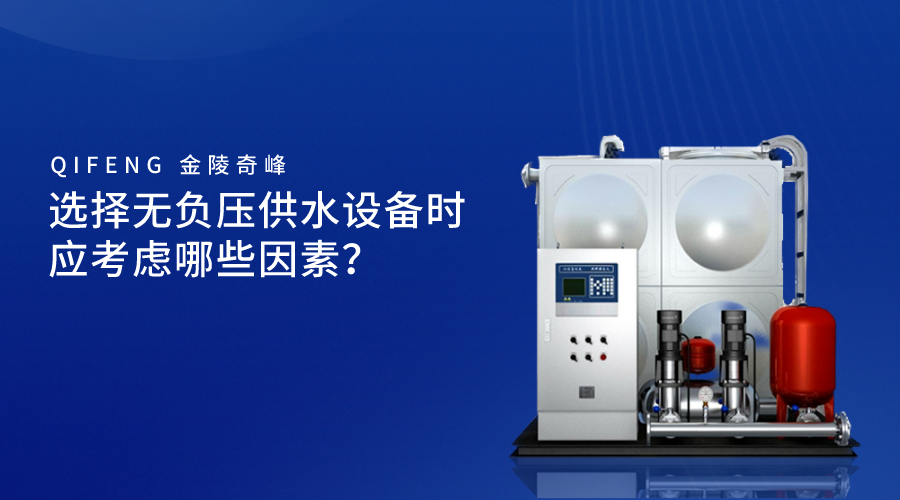 選擇無負壓供水設備時應考慮哪些因素？