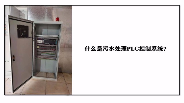 什么是污水處理PLC控制系統？
