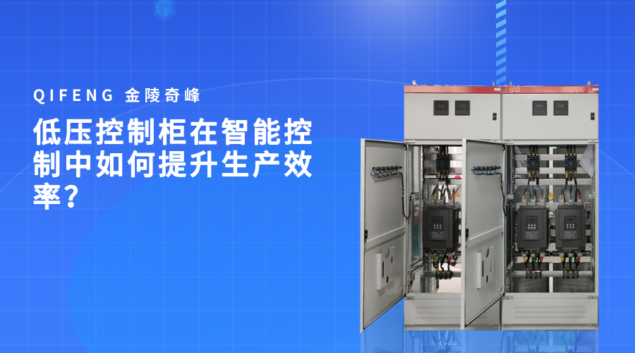 低壓控制柜在智能控制中如何提升生產效率？
