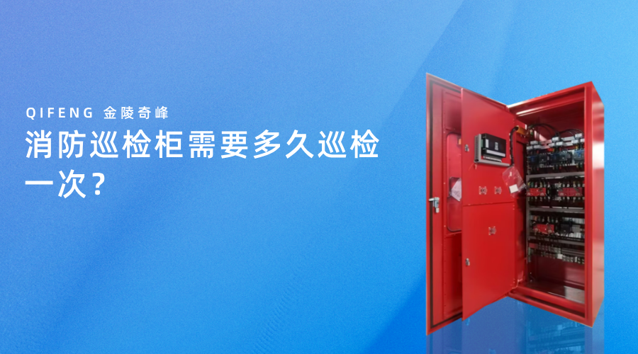 消防巡檢柜需要多久巡檢一次？
