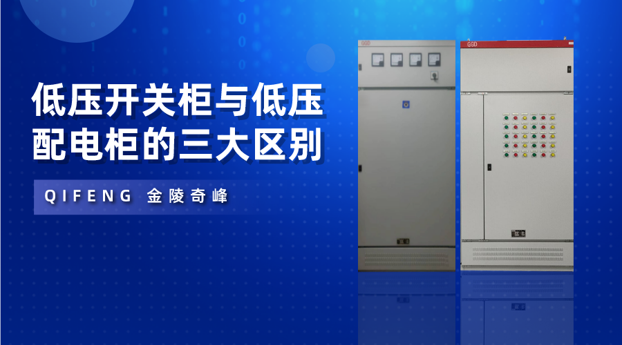 低壓開(kāi)關(guān)柜與低壓配電柜的三大區(qū)別