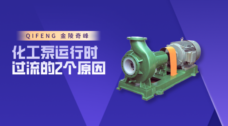 化工泵運(yùn)行時過流的2個原因