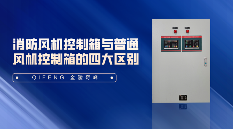 消防風機控制箱與普通風機控制箱的四大區(qū)別