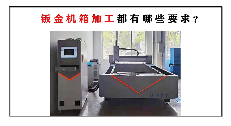 鈑金機箱加工都有哪些要求？