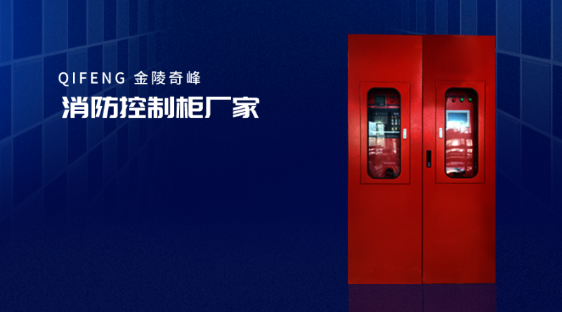 消防控制柜廠(chǎng)家