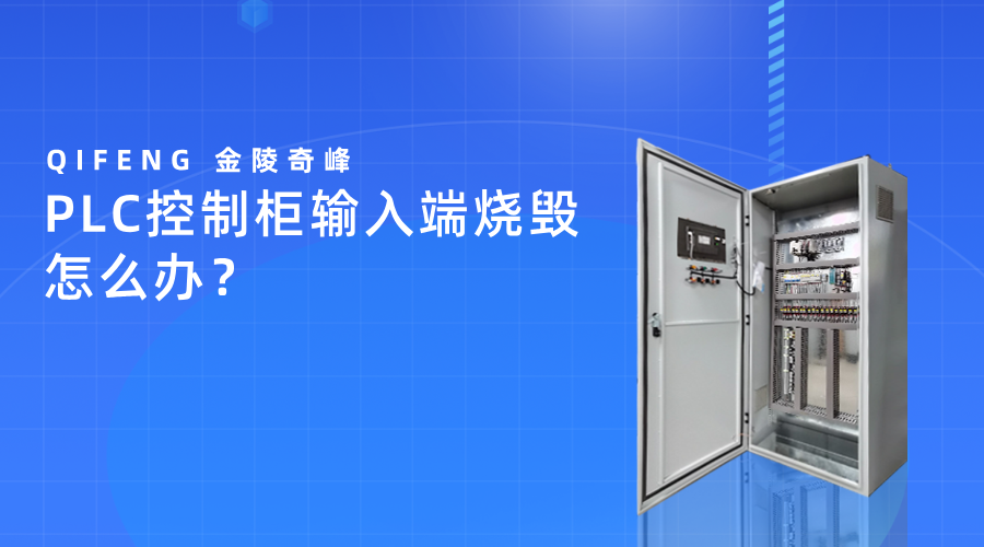 PLC控制柜輸入端燒毀怎么辦？